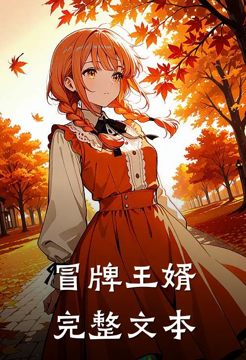 冒牌王婿完整文本