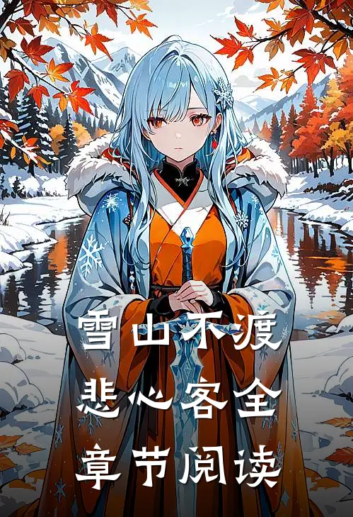 雪山不渡悲心客全章节阅读