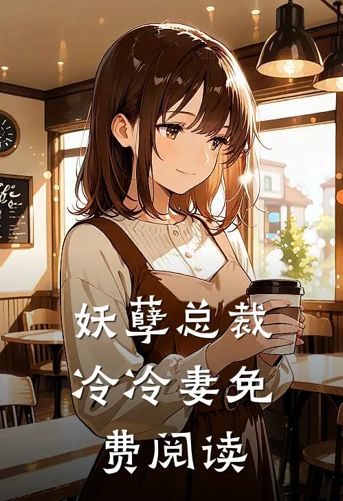 妖孽总裁冷冷妻免费阅读
