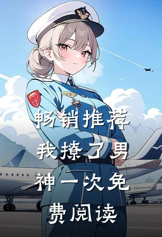 畅销推荐我撩了男神一次免费阅读