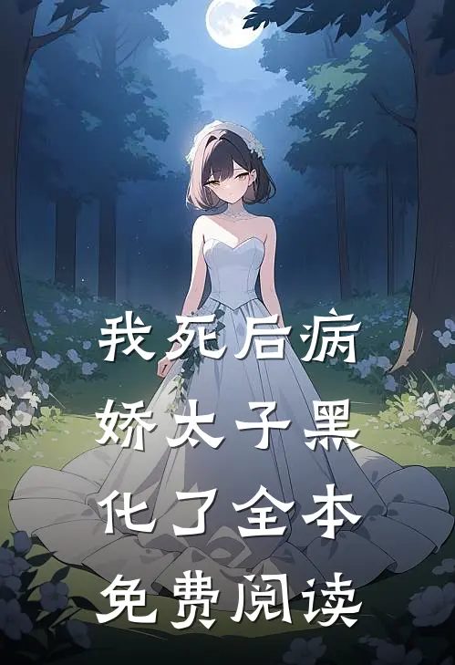 我死后病娇太子黑化了全本免费阅读