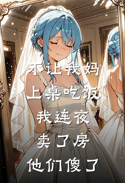 不让我妈上桌吃饭，我连夜卖了房，他们傻了