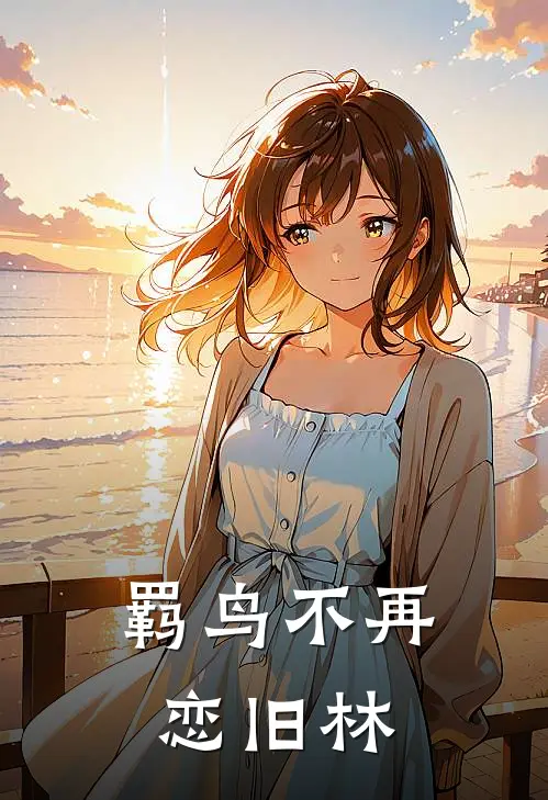羁鸟不再恋旧林