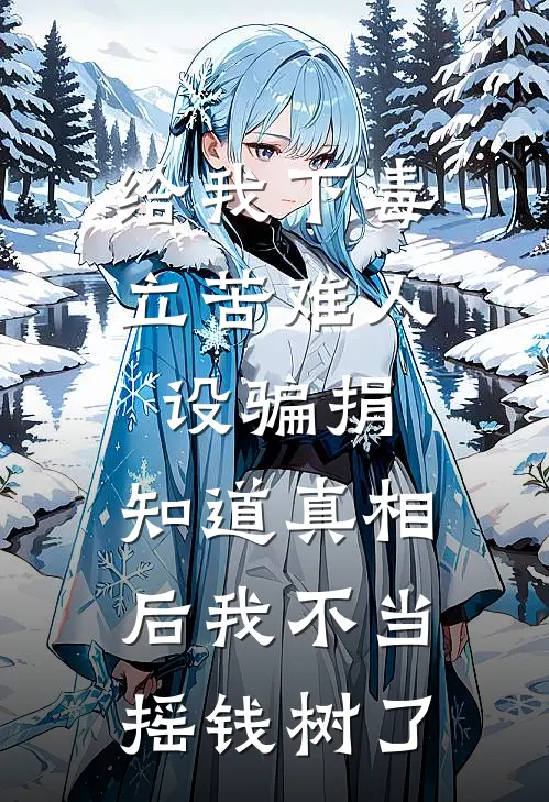 给我下毒立苦难人设骗捐，知道真相后我不当摇钱树了