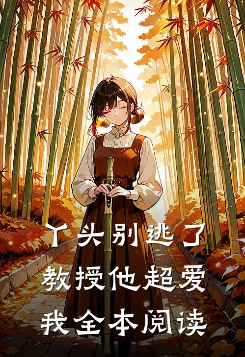 丫头别逃了教授他超爱我全本阅读