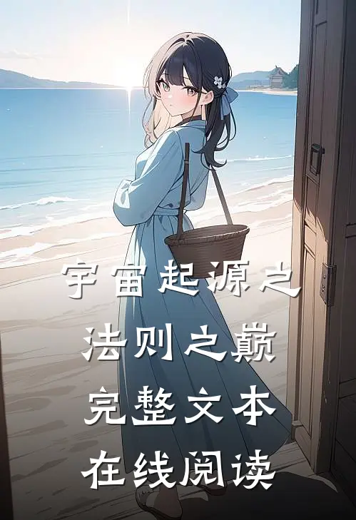 宇宙起源之法则之巅完整文本在线阅读