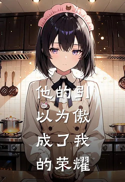 他的引以为傲，成了我的荣耀