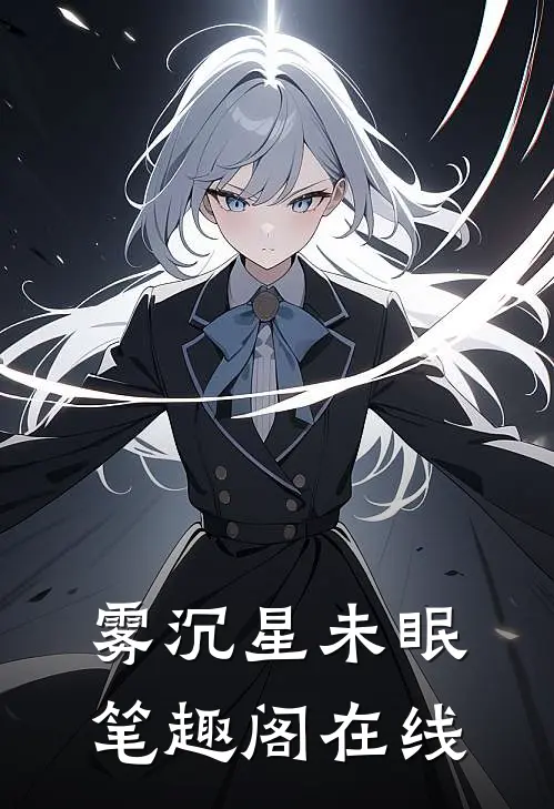 雾沉星未眠笔趣阁在线