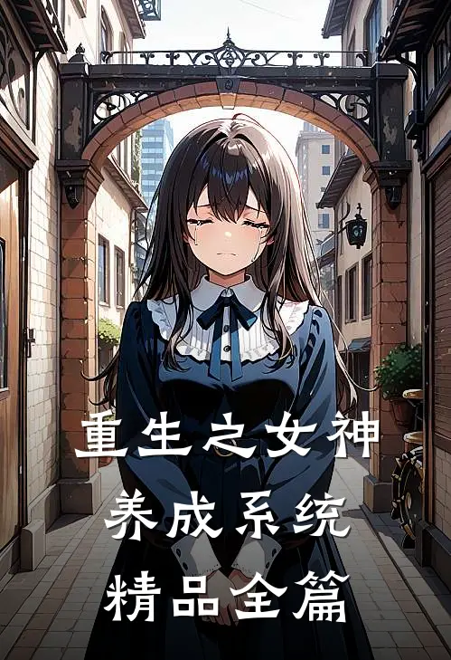 重生之女神养成系统精品全篇