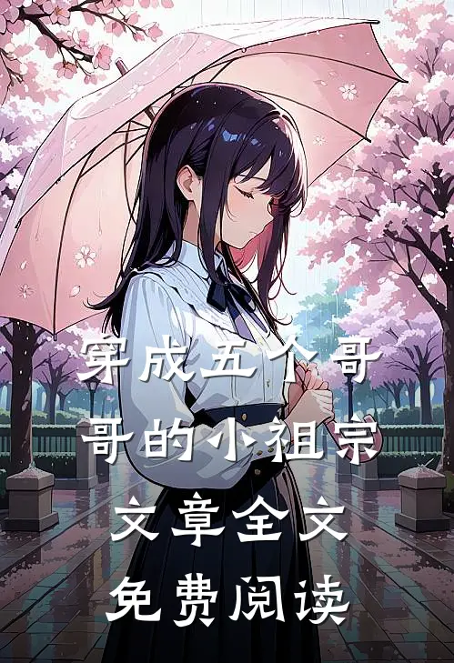 穿成五个哥哥的小祖宗文章全文免费阅读
