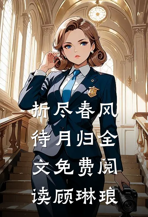 折尽春风待月归全文免费阅读顾琳琅