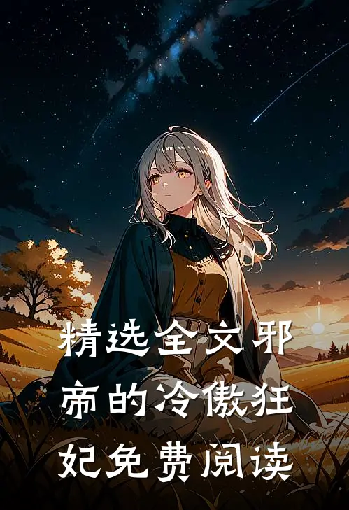 精选全文邪帝的冷傲狂妃免费阅读