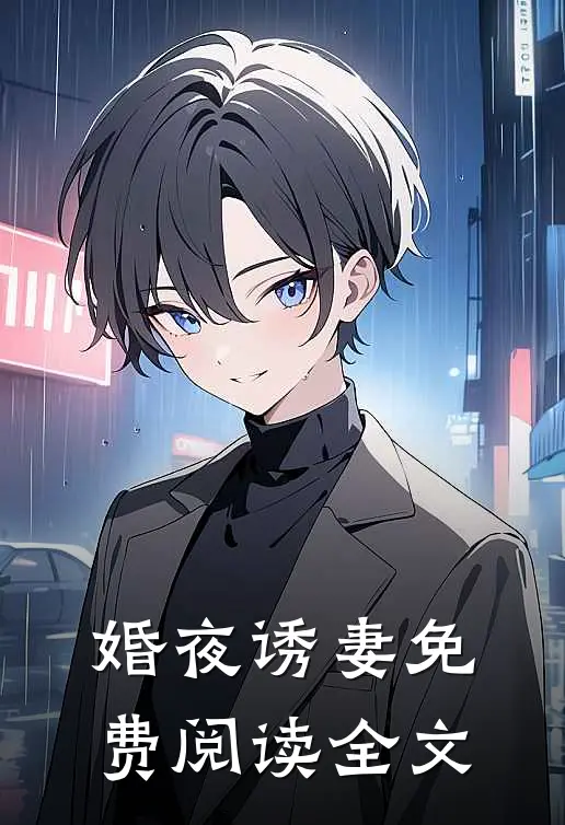 婚夜诱妻免费阅读全文