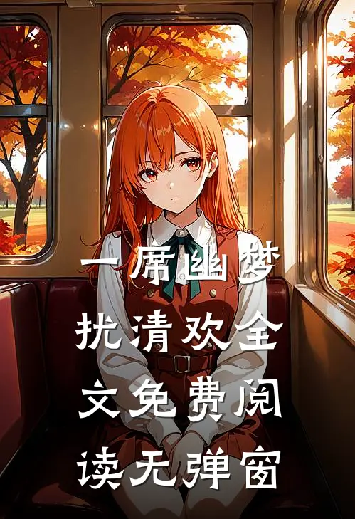 一席幽梦扰清欢全文免费阅读无弹窗