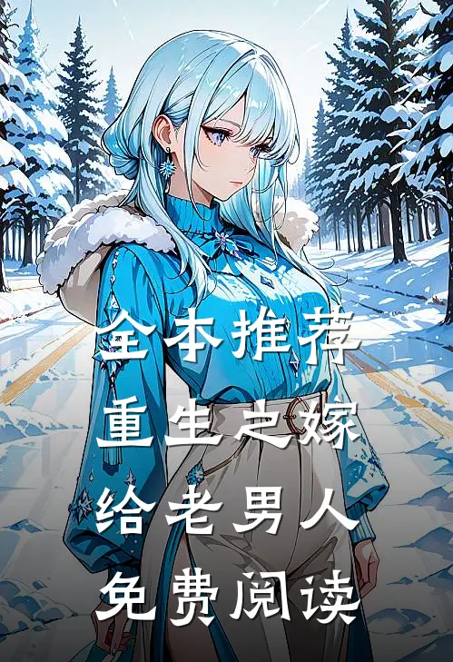 全本推荐重生之嫁给老男人免费阅读
