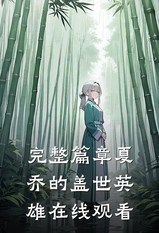 完整篇章夏乔的盖世英雄在线观看
