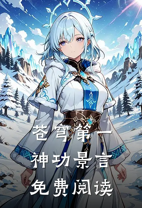 苍穹第一神功景言免费阅读