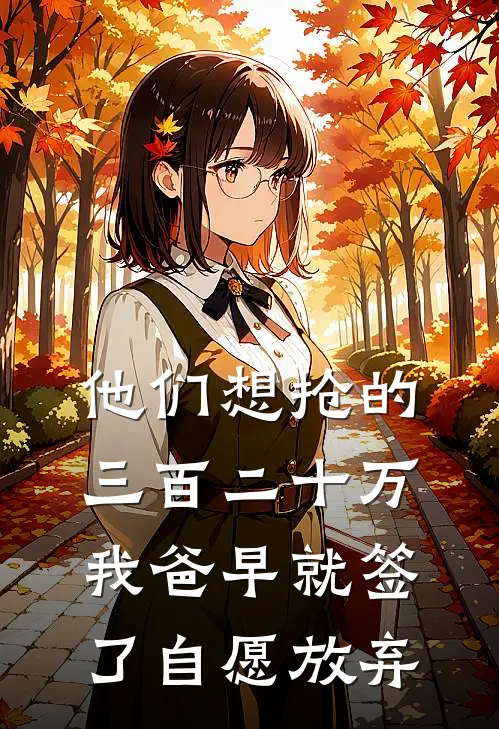 他们想抢的三百二十万，我爸早就签了自愿放弃
