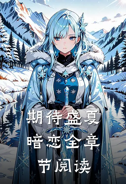 期待盛夏暗恋全章节阅读