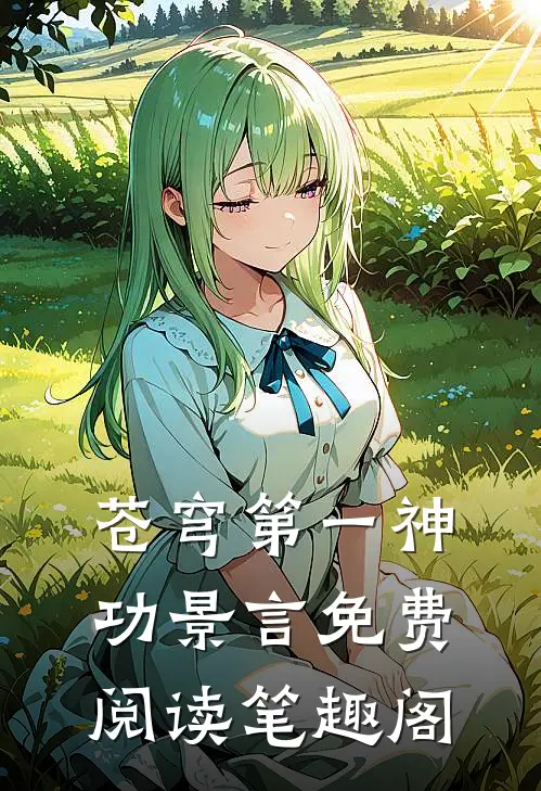 苍穹第一神功景言免费阅读笔趣阁