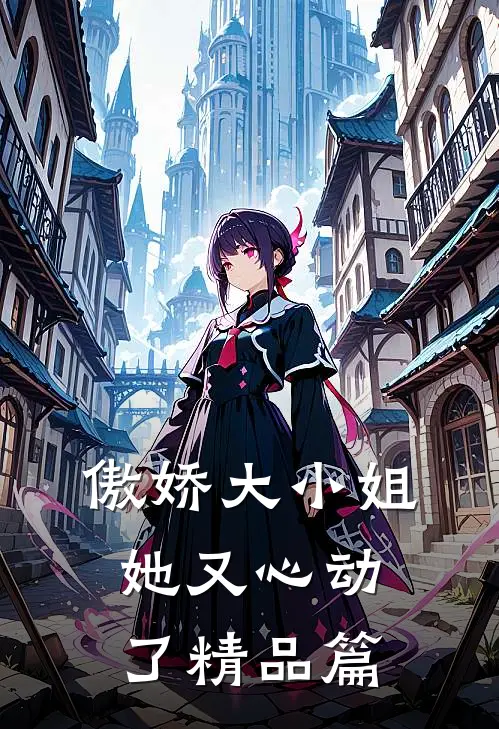 傲娇大小姐她又心动了精品篇