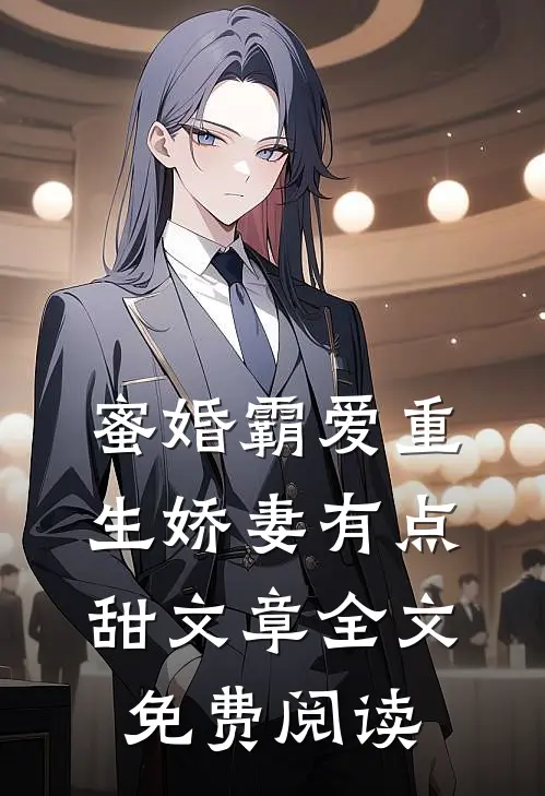 蜜婚霸爱重生娇妻有点甜文章全文免费阅读