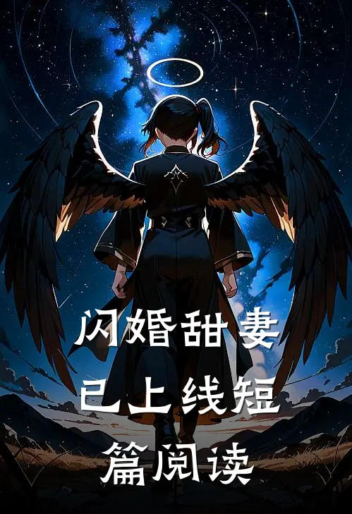 闪婚甜妻已上线短篇阅读