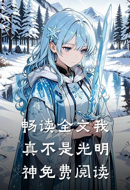 畅读全文我真不是光明神免费阅读