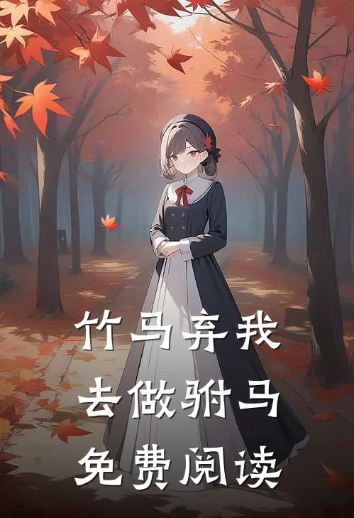 竹马弃我去做驸马免费阅读