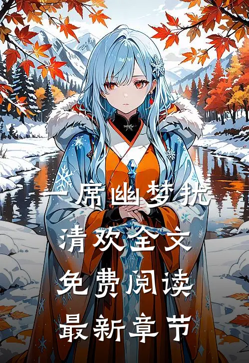 一席幽梦扰清欢全文免费阅读最新章节