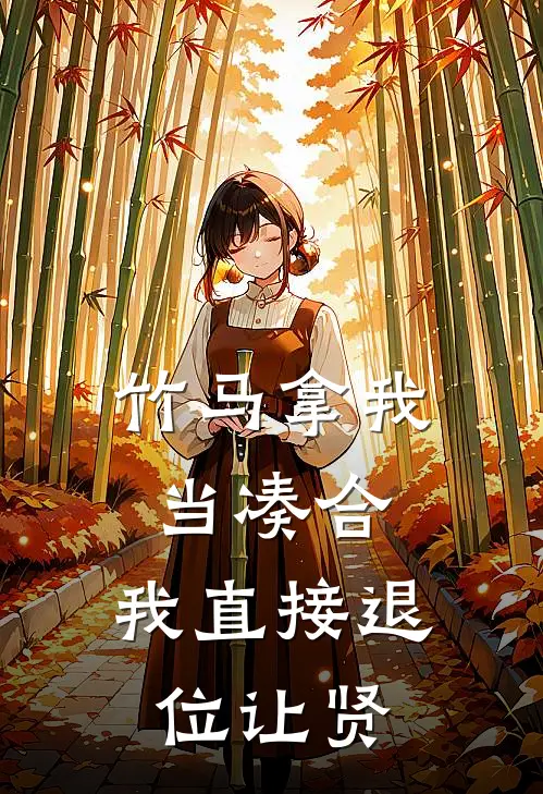 竹马拿我当凑合，我直接退位让贤