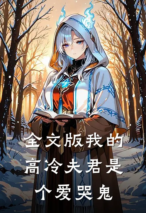 全文版我的高冷夫君是个爱哭鬼