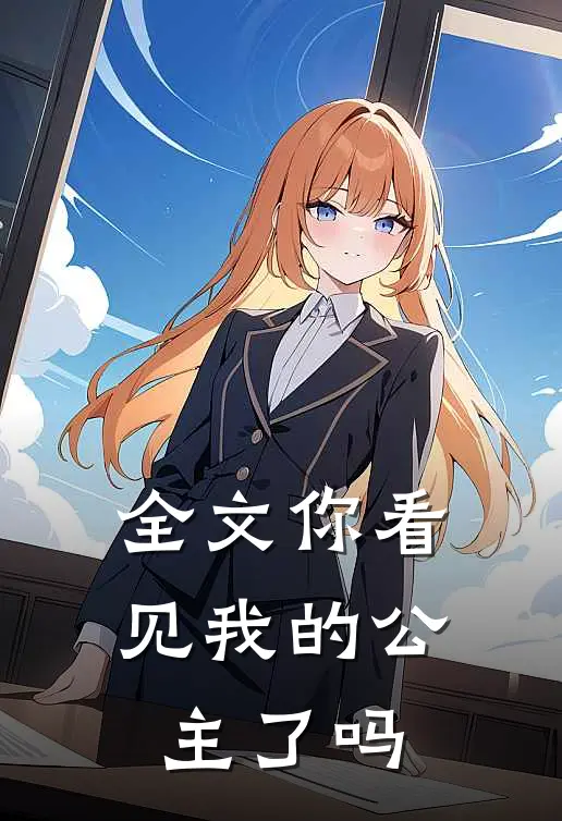 全文你看见我的公主了吗