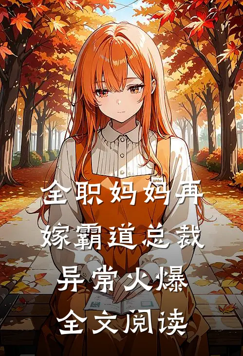 全职妈妈再嫁霸道总裁异常火爆全文阅读
