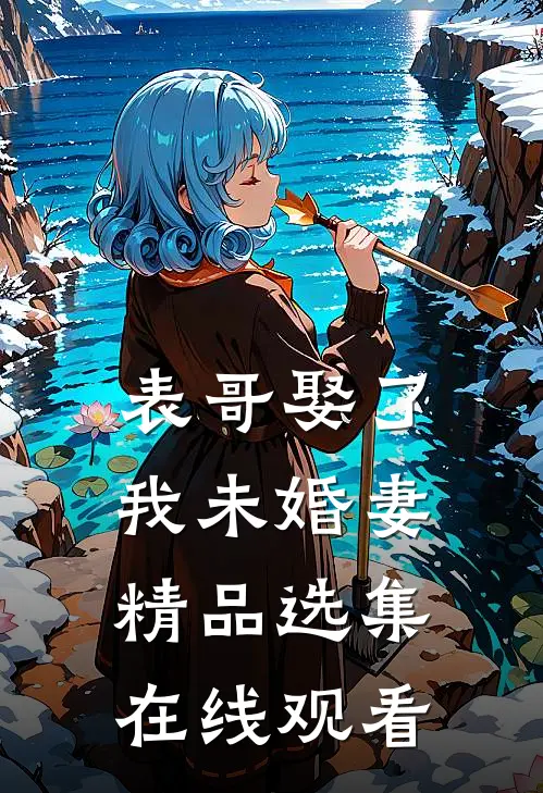 表哥娶了我未婚妻精品选集在线观看