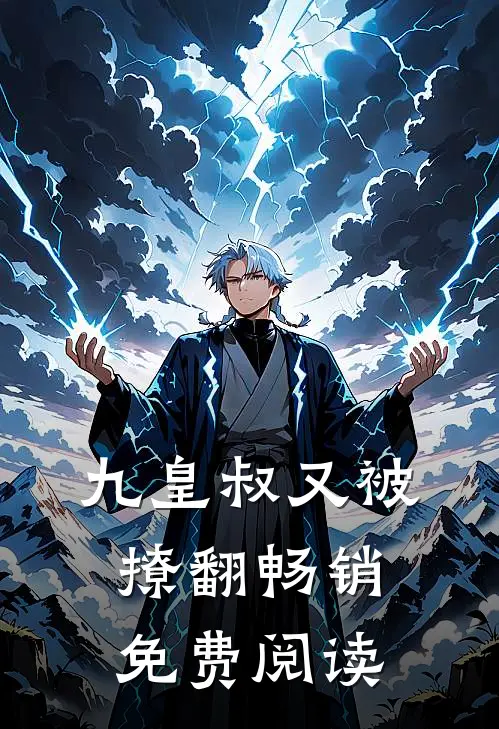 九皇叔又被撩翻畅销免费阅读