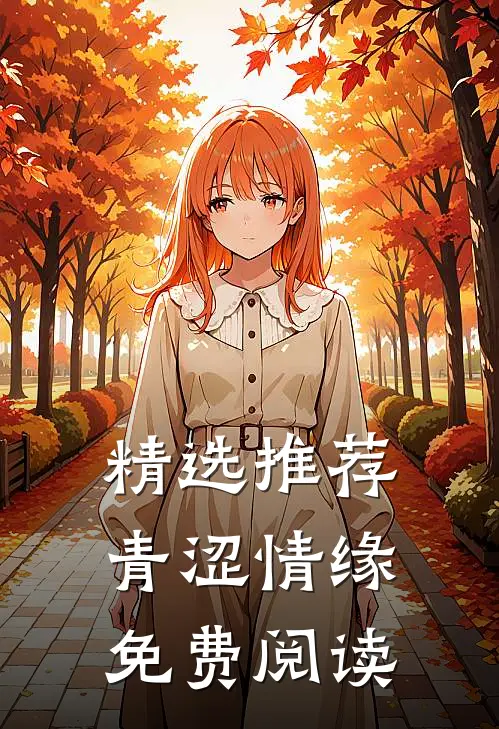 精选推荐青涩情缘免费阅读