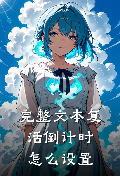 完整文本复活倒计时怎么设置