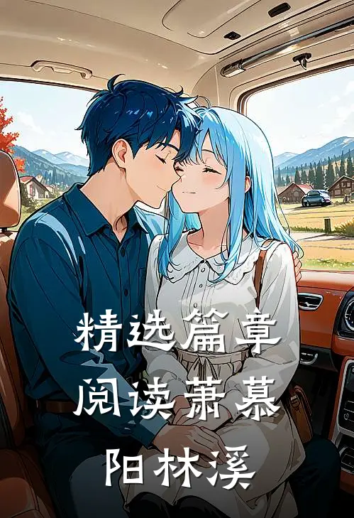 精选篇章阅读萧慕阳林溪