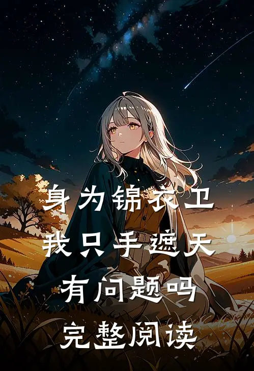 身为锦衣卫我只手遮天有问题吗完整阅读