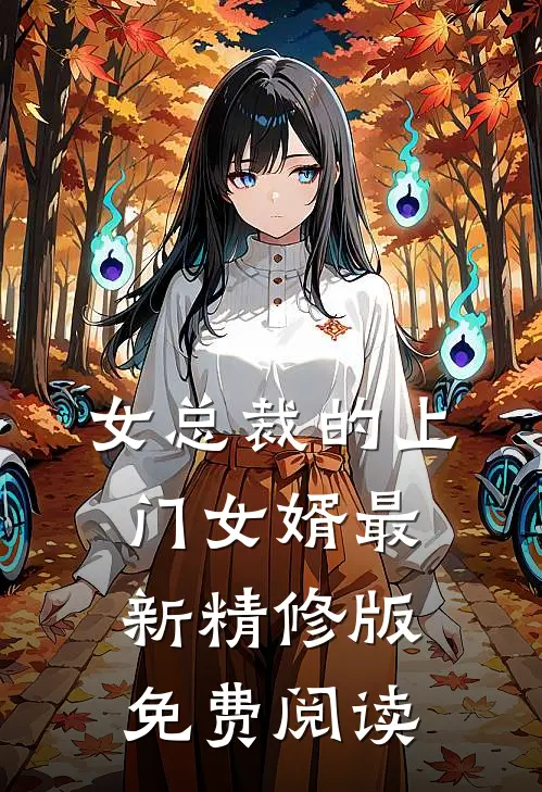 女总裁的上门女婿最新精修版免费阅读