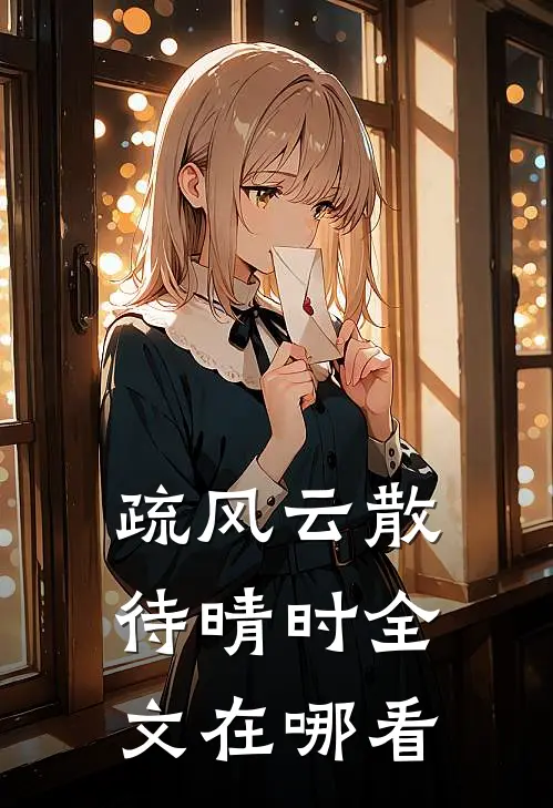 疏风云散待晴时全文在哪看