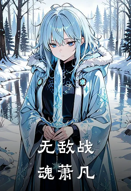 无敌战魂萧凡