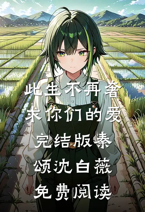 此生不再奢求你们的爱完结版秦颂沈白薇免费阅读