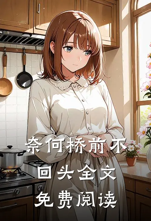 奈何桥前不回头全文免费阅读