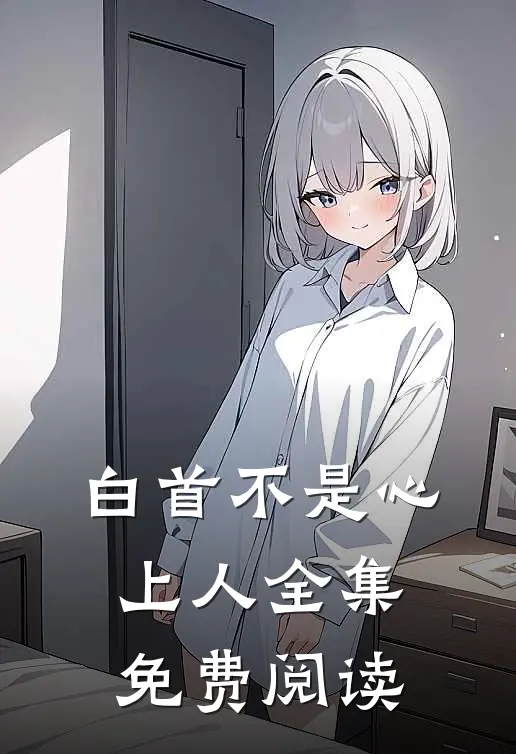 白首不是心上人全集免费阅读