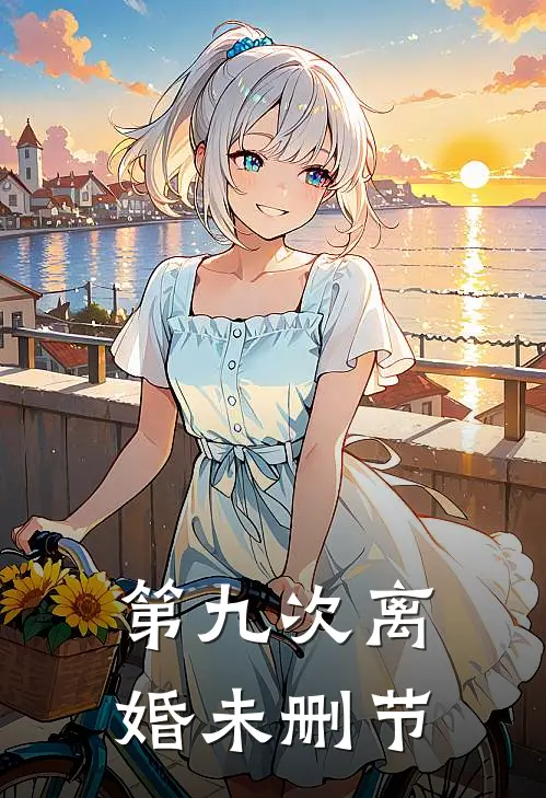 第九次离婚未删节