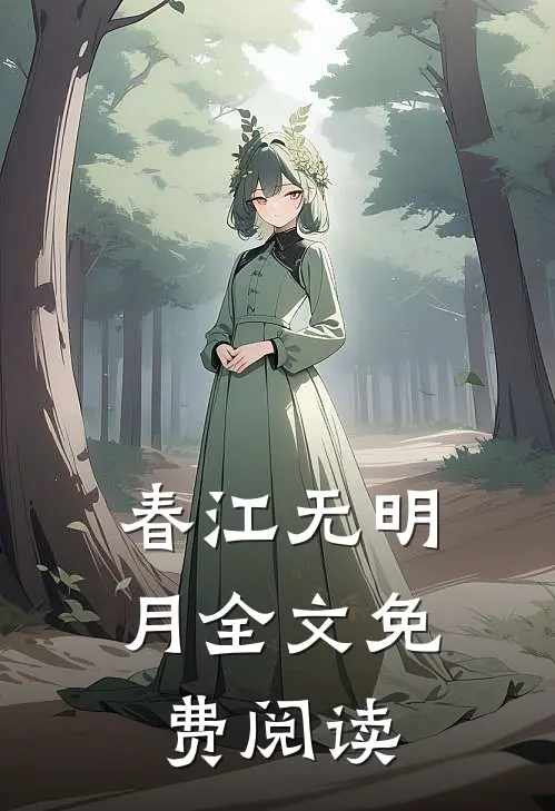 春江无明月全文免费阅读