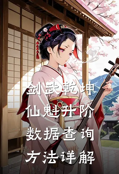 剑武乾坤仙魁升阶数据查询方法详解