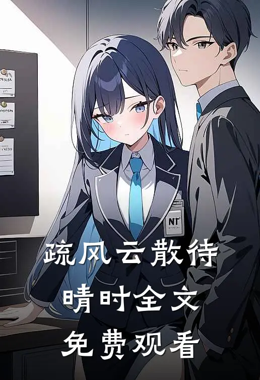疏风云散待晴时全文免费观看